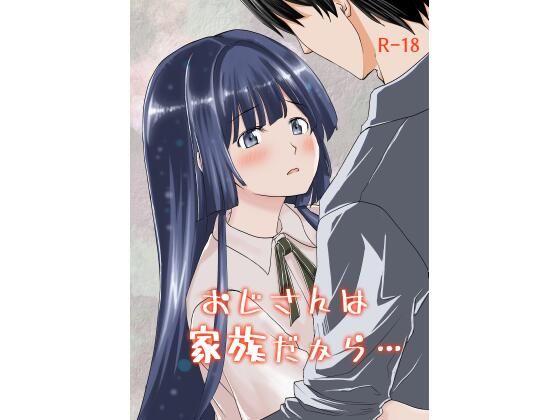【おじさんは家族だから・・・】恋狂