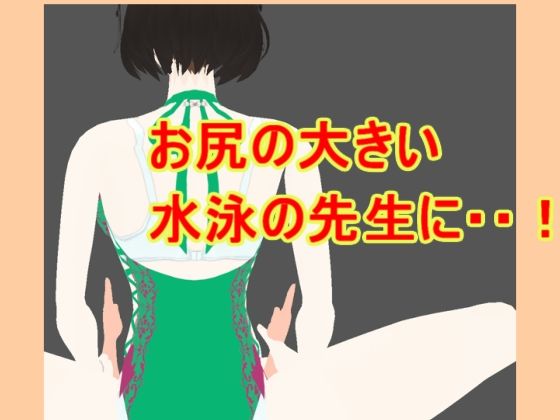 【お尻の大きい水泳の先生に】柳原平和