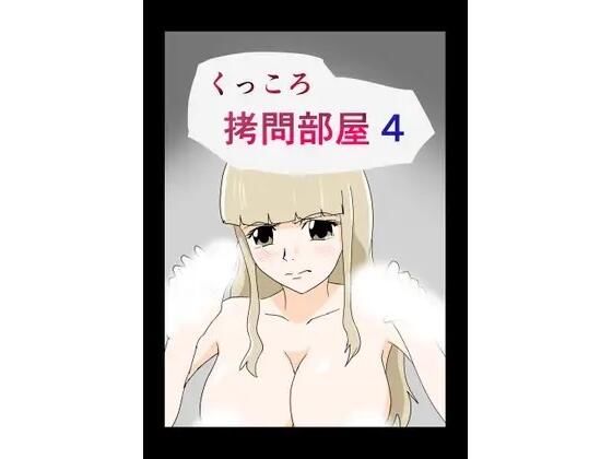 【くっころ拷問部屋4】8K