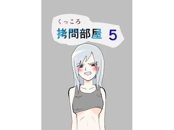 【くっころ拷問部屋5】8K