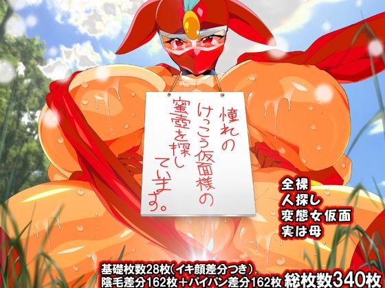 【けっ●う仮面さまにガチ恋しています〜母のおま●こたずねて三千里〜】エロ百合★レズ萌え
