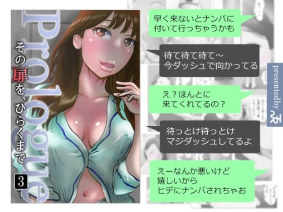【その扉をひらくまで  プロローグ3】NTRの世界