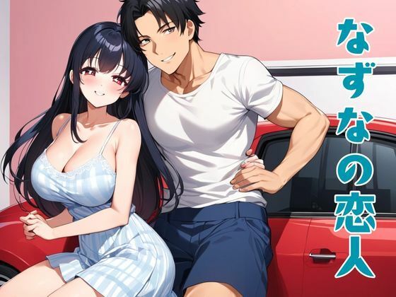 【なずなの恋人】nawomi