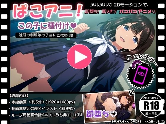 【ぱこアニ！この子に種付け  〜近所の制服娘の子宮にご挨拶 編〜】RAKUGAKI DROPS
