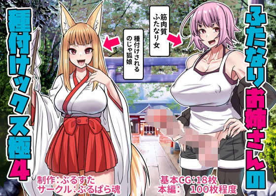 【ふたなりお姉さんの種付けックス極み4】ぶるぱら魂