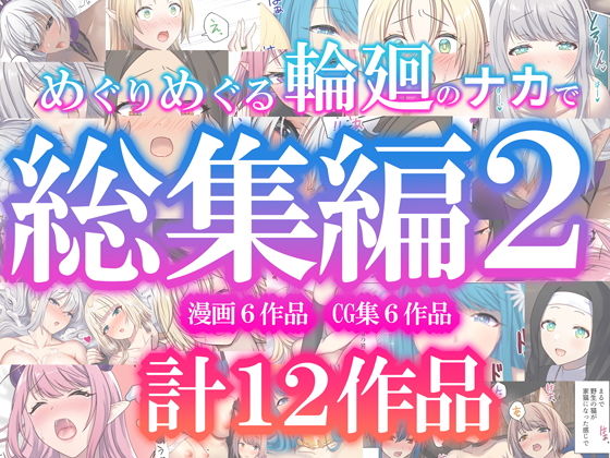 【めぐりめぐる輪廻のナカで総集編2】ぽきの家