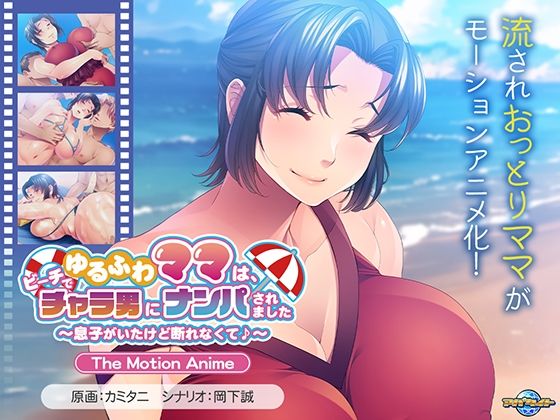 【ゆるふわママは、ビーチでチャラ男にナンパされました〜息子がいたけど断れなくて♪〜 The Motion Anime】アパタイト
