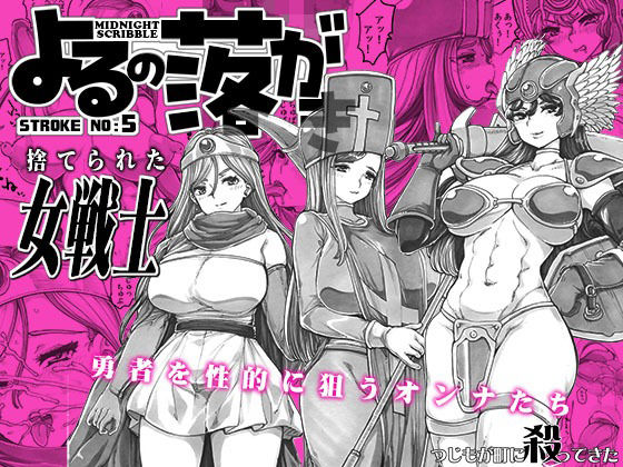 【よるの落がき05  捨てられた女戦士】つじもが町に殺ってきた！！！