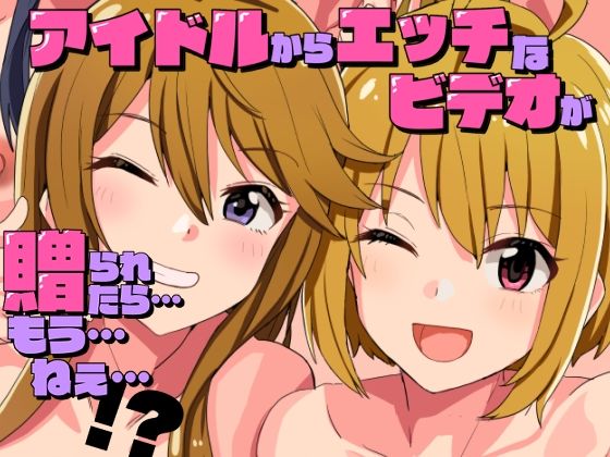 【アイドルからエッチなビデオが贈られてきたら…もう…ねえ…！？】春工房