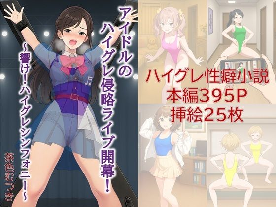 【アイドルのハイグレ侵略ライブ開幕！ 〜響け！ハイグレシンフォニー〜】茶色むつき