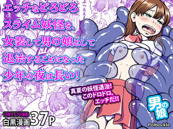 【エッチなどろどろスライム妖怪を、女装して男の娘として退治することになった少年の夜は長い！】polbockle