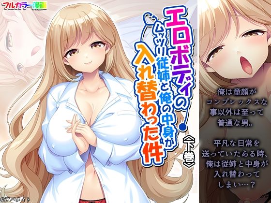 【エロボディのムッツリ従姉と俺の中身が入れ替わった件 下巻】あまからや