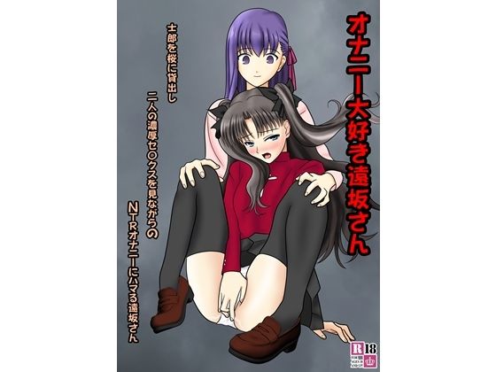 【オナニー大好き遠坂さん】青年紳士同盟