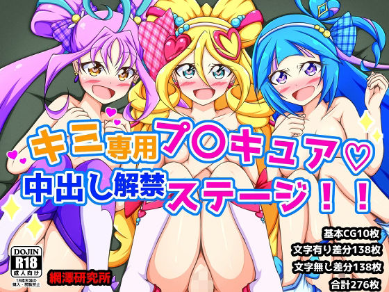 【キミ専用プ〇キュア！中出し解禁ステージ！！】網澤研究所