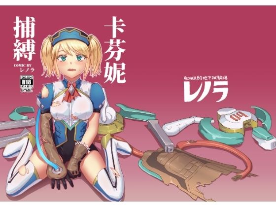 【キャフェニー捕縛】レノラの試験場
