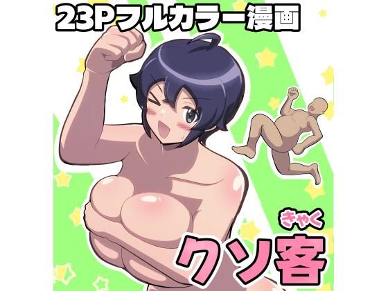 【クソ客】ふれいむ