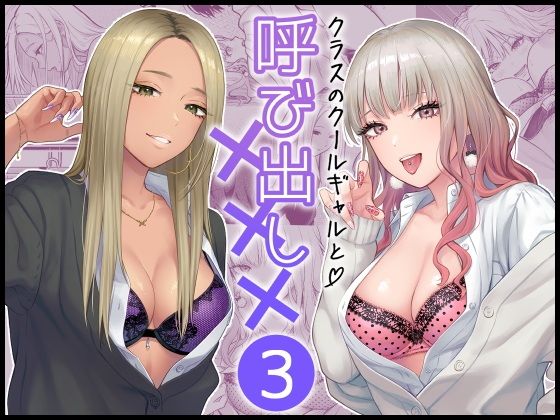 【クラスのクールギャルと呼び出し×××3】FeOワークス