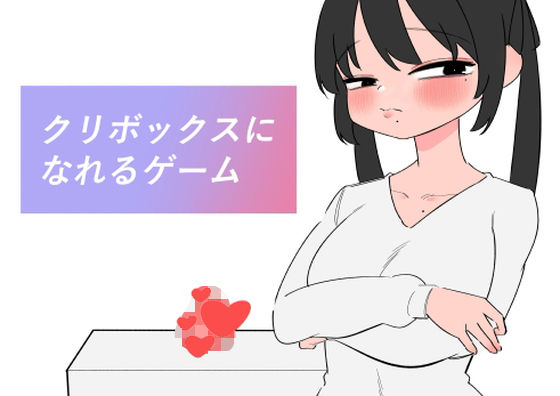 【クリボックスになれるゲーム】蜂蜂蜂