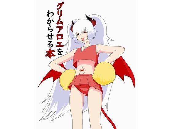 【グリムアロエをわからせる本】わからせ屋