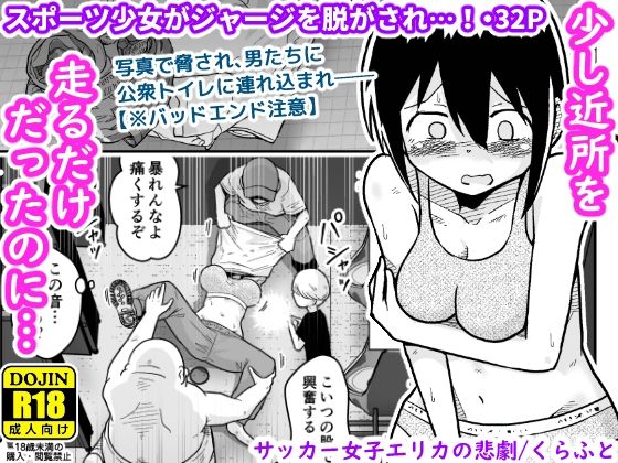 【サッカー女子エリカの悲劇】ギャラリークラフト