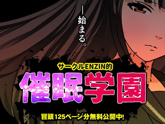 【サークルENZIN的  催●学園  第一話】サークルENZIN