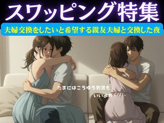 【スワッピング特集｜夫婦交換をしたいと希望する親友夫婦と交換した夜のこと】突撃汁男