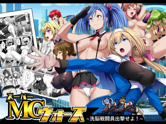 【スーパーMCウォーズ -洗脳戦闘員出撃せよ！-】妄想Caution