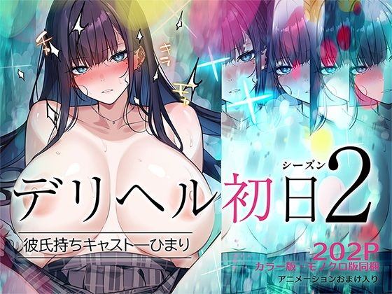 【デリヘル初日シーズン2  彼氏持ちキャスト―ひまり】くすりゆび