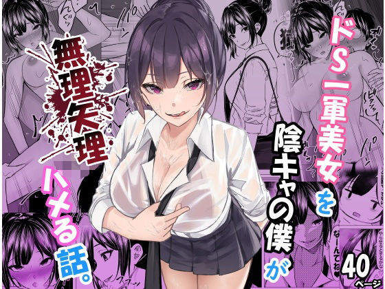 【ドS一軍美女を陰キャの僕が無理矢理ハメる話。】ちるる