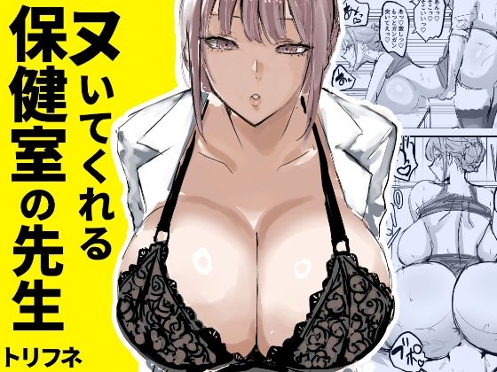 【ヌいてくれる保健室の先生】トリフネ
