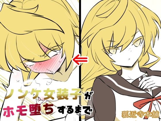【ノンケ女装子がホモ堕ちするまで4】狐近寺本舗