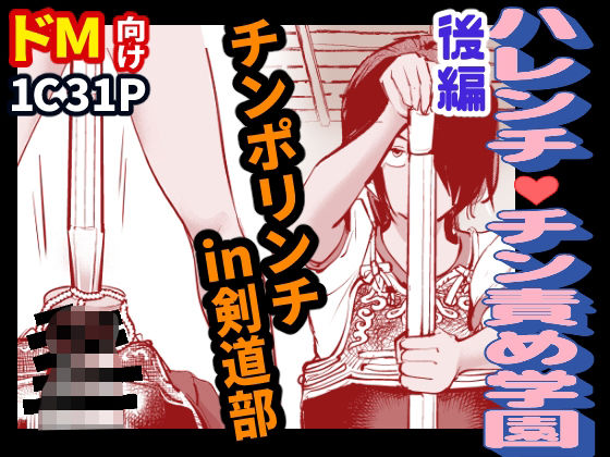 【ハレンチ・チン責め学園（後編）】ピーカン