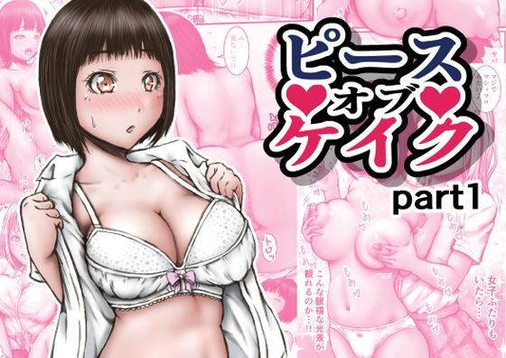 【ピース オブ ケイク part1】ラビクリッツ