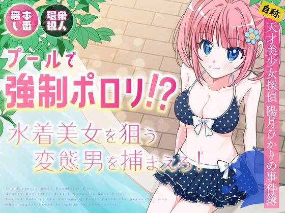 【プールで強●ポロリ！？ 水着美女を狙う変態男を捕まえろ！】P＆I