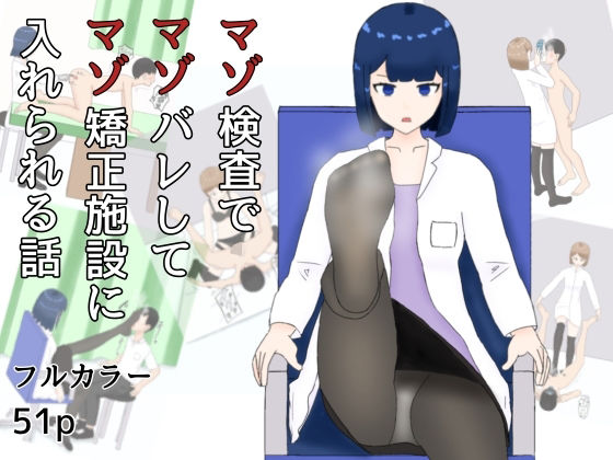 【マゾ検査でマゾばれしてマゾ矯正施設に入れられる話】M野げんじ