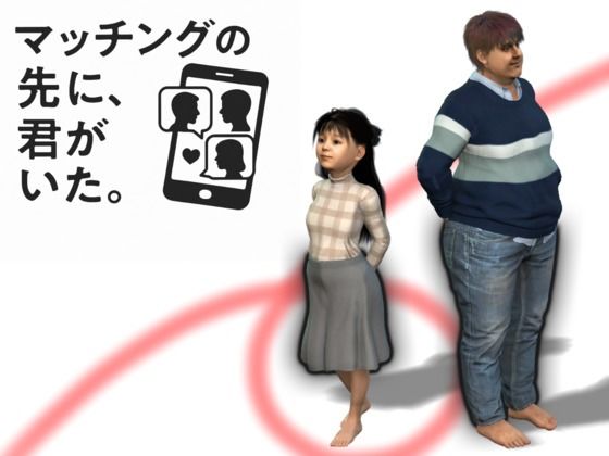 【マッチングの先に君がいた・・【3DCG】】鶴江