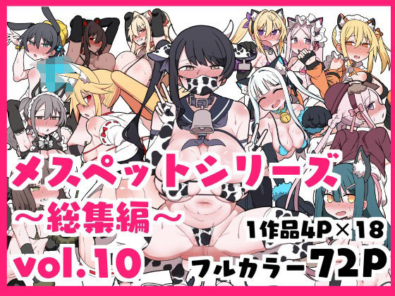【メスペットシリーズ総集編vol.10】ビードロ