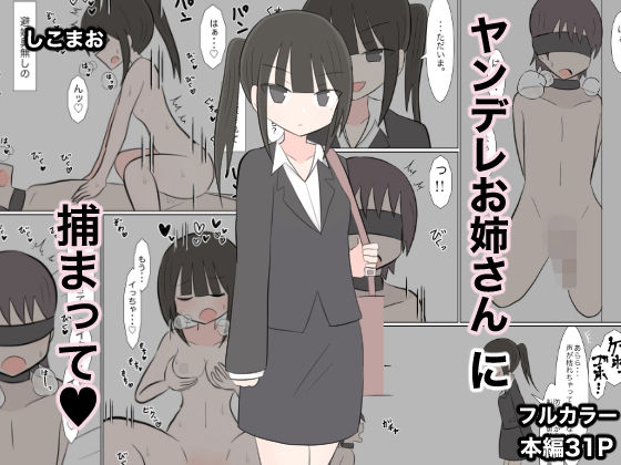 【ヤンデレお姉さんに捕まって（はーと）】しこまお