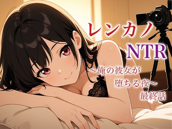 【レンカノNTR 〜俺の彼女が堕ちる夜〜 最終話】空想彩館