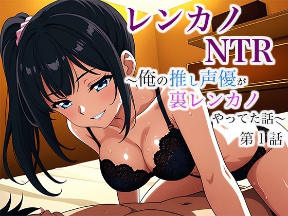 【レンカノNTR 〜俺の推し声優が裏レンカノやってた話〜 第1話】空想彩館