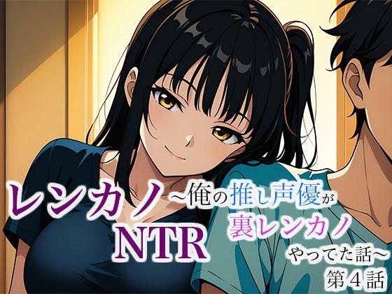 【レンカノNTR 〜俺の推し声優が裏レンカノやってた話〜 第4話】空想彩館