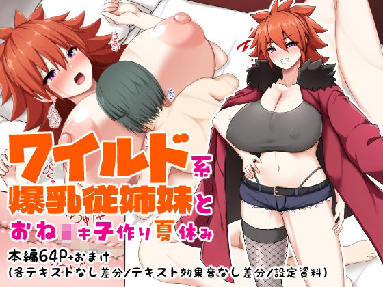 【ワイルド系爆乳従姉妹とおね○キ子作り夏休み】つちのこしぐれ