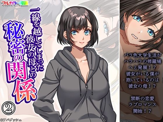 【一線を越してしまった彼女の母との秘密の関係 2巻】悶々堂