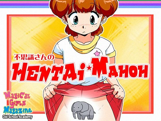 【不思議さんのHENTAI MAHOH】オールドスクールアカデミー