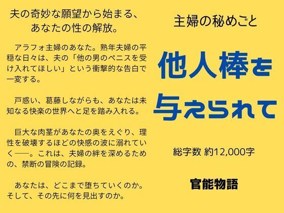【主婦の秘めごと 〜他人棒を与えられて〜】官能物語