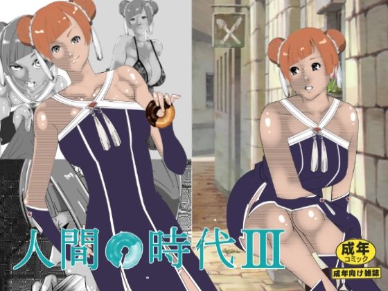 【人間の時代 III】マンタ郎