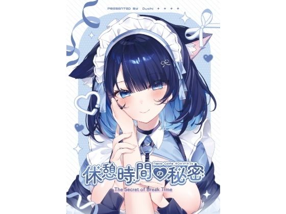 【休憩時間の秘密】Duchi
