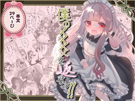 【僕の××××を返せッ！！】くるみ屋