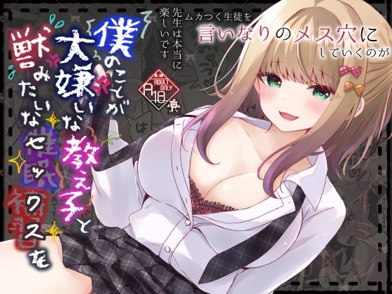 【僕のことが大嫌いな教え子と獣みたいな催●補習（セックス）を】ろこまに