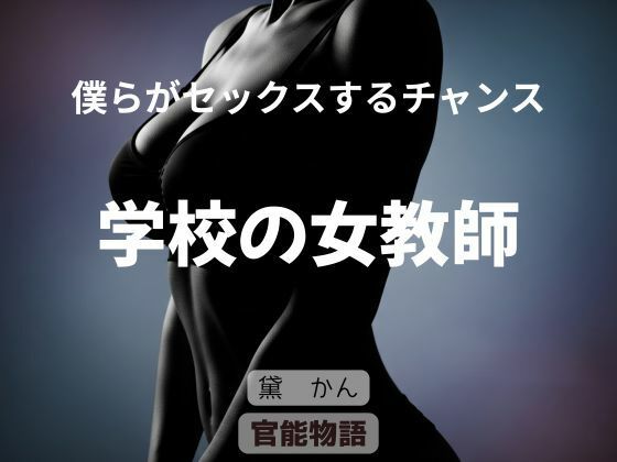 【僕らがセックスするチャンス 〜学校の女教師〜】官能物語